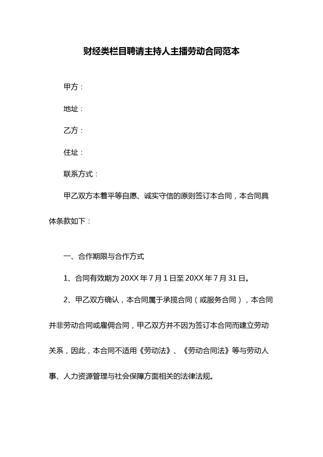 财经类栏目聘请主持人主播劳动合同范本