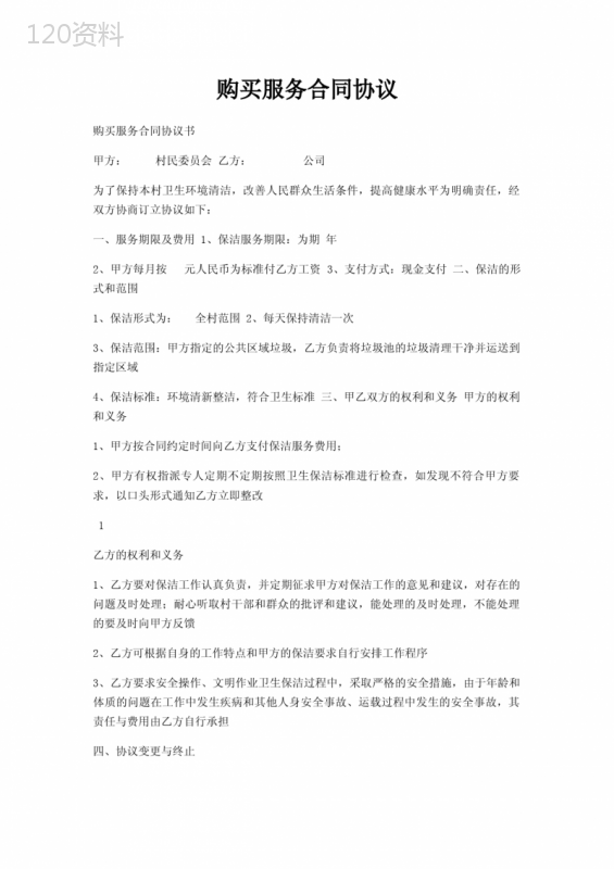 购买服务合同协议