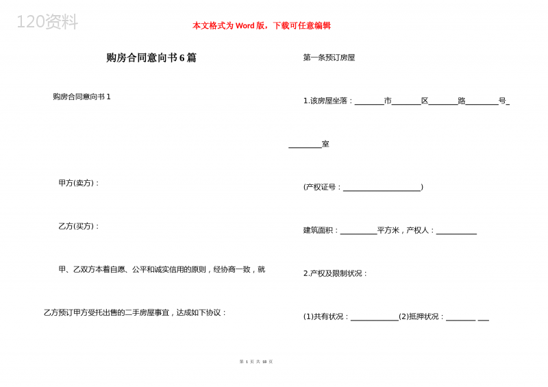 购房合同意向书6篇