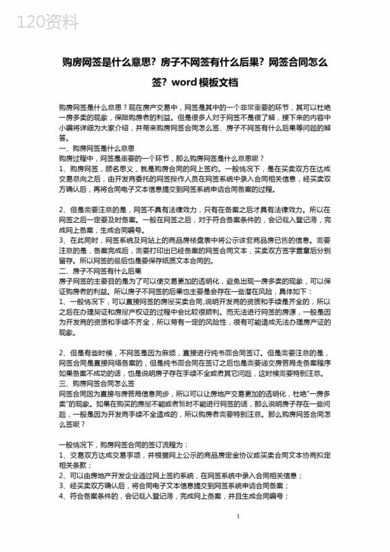 购房网签是什么意思？房子不网签有什么后果？网签合同怎么签？word模板文档