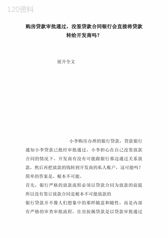 购房贷款审批通过-没签贷款合同银行会直接将贷款转给开发商吗？