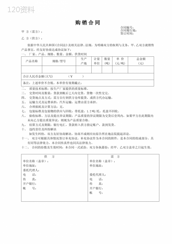 购销合同---款到发货(1)