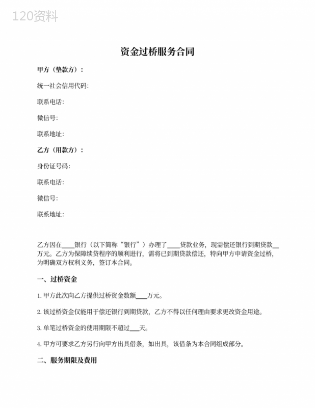 资金过桥服务合同