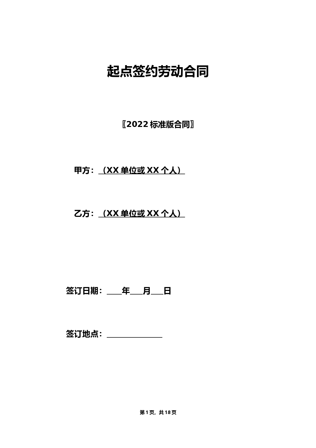 起点签约劳动合同