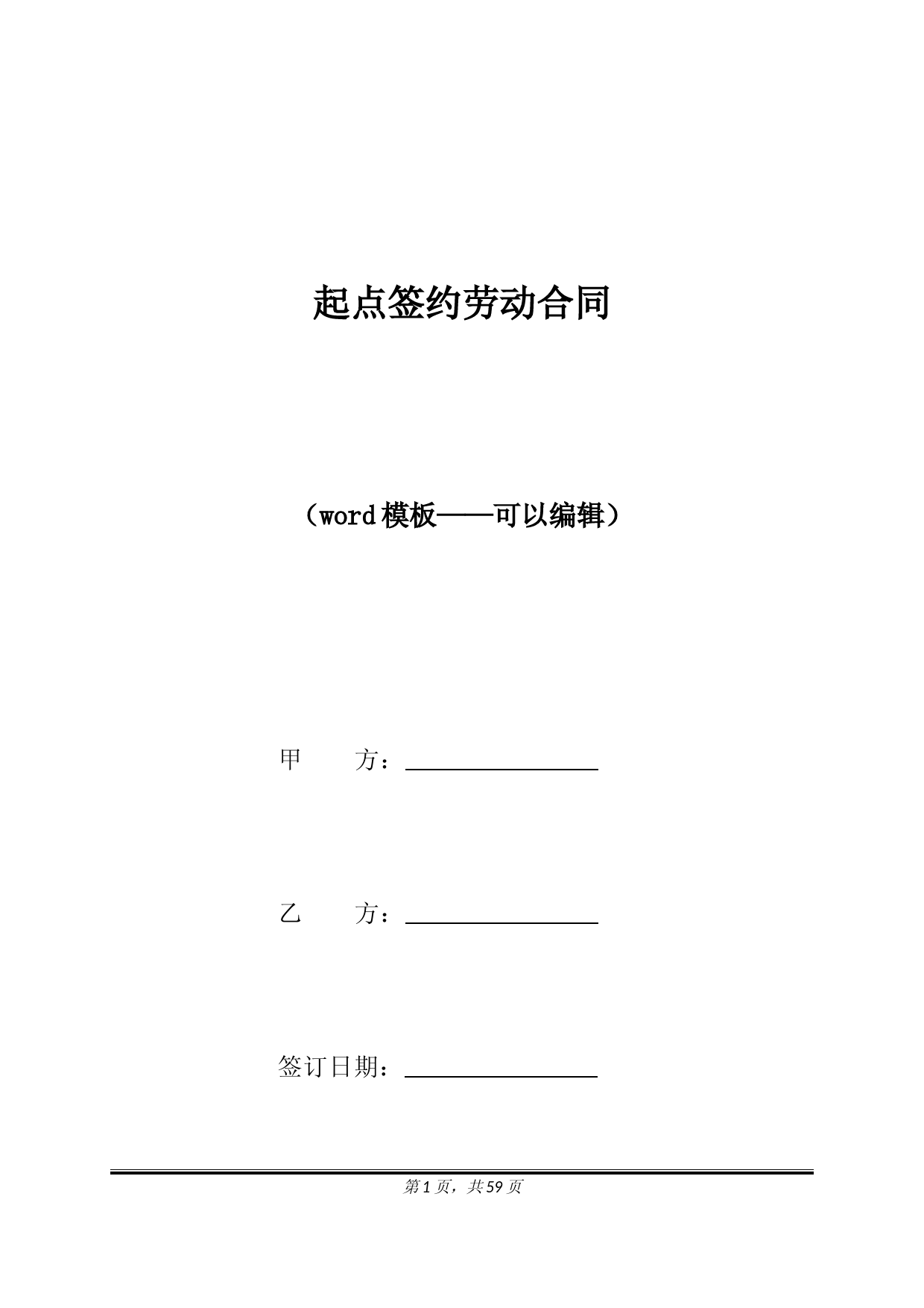 起点签约劳动合同（标准版）