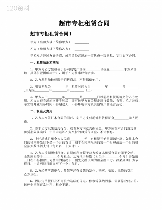 超市专柜租赁合同