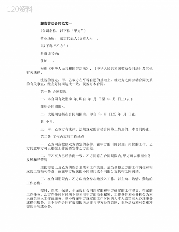 超市劳动合同