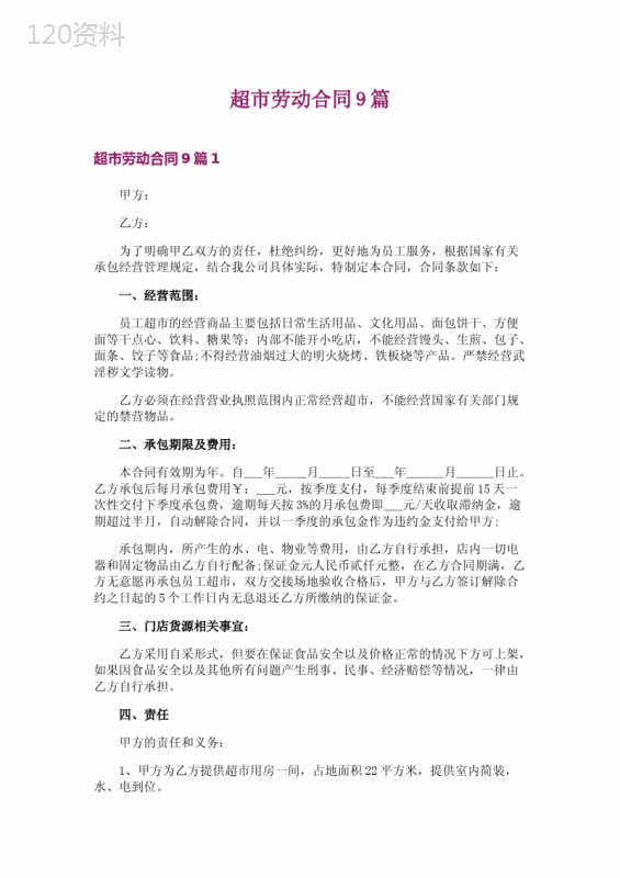 超市劳动合同9篇