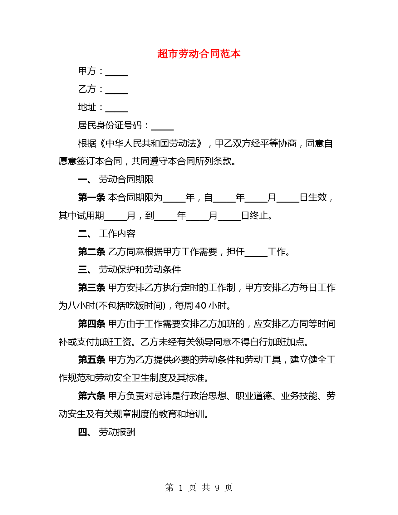 超市劳动合同范本(3篇)