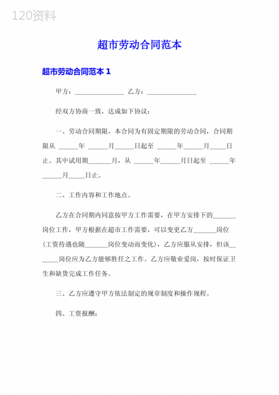 超市劳动合同范本