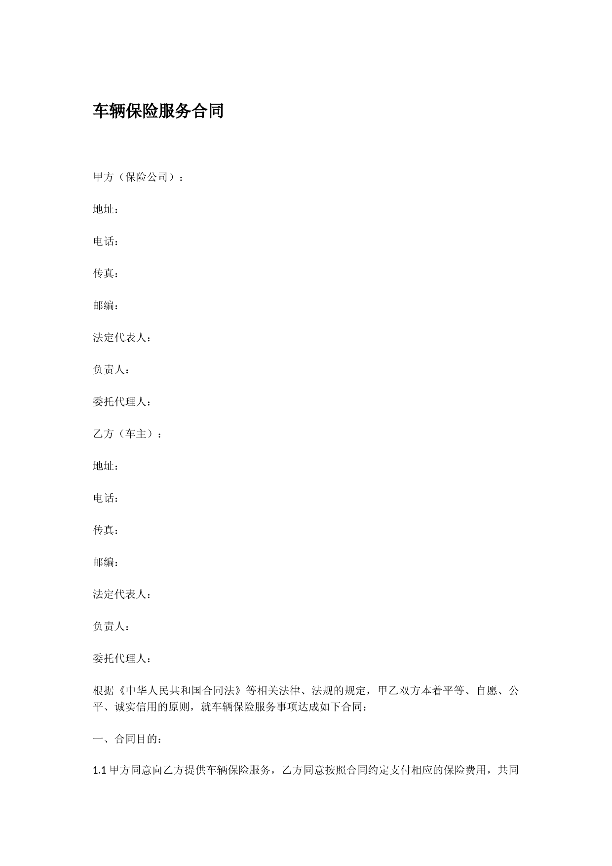车辆保险服务合同