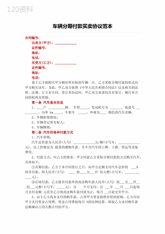 车辆分期付款买卖协议合同范本模板