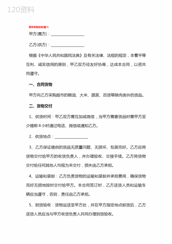 超市采购合同