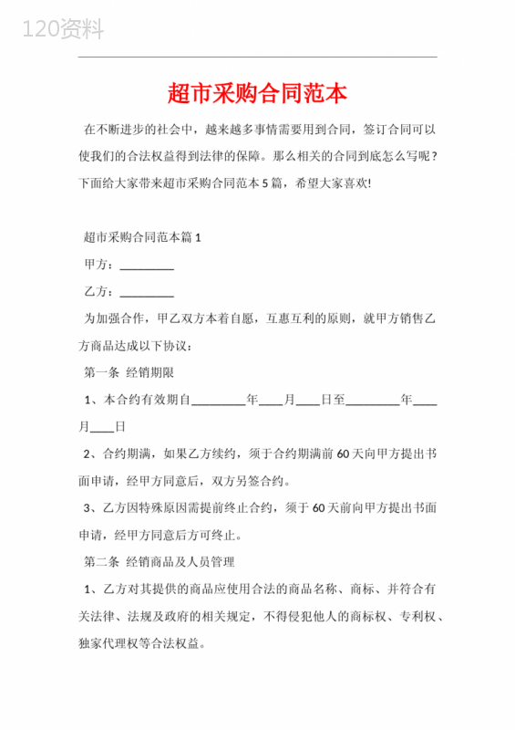 超市采购合同范本