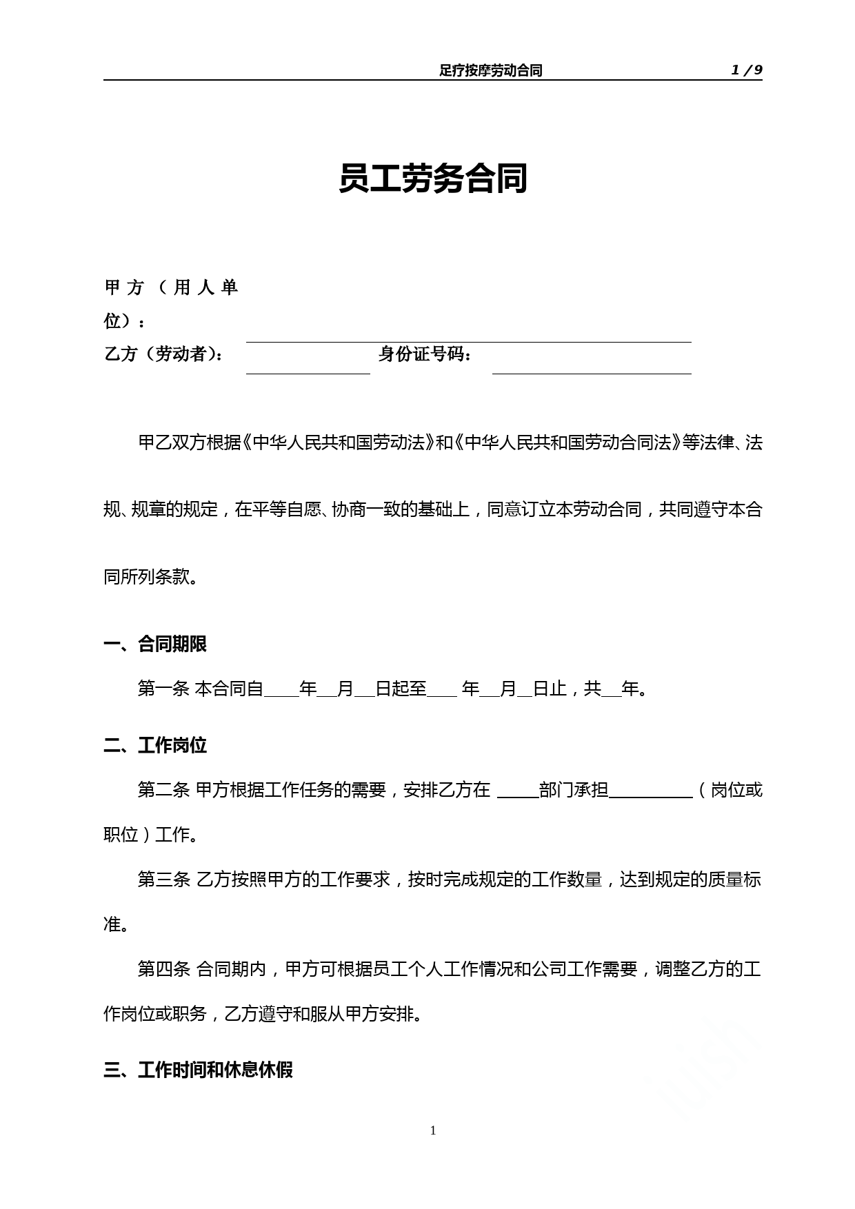 足疗按摩劳动合同