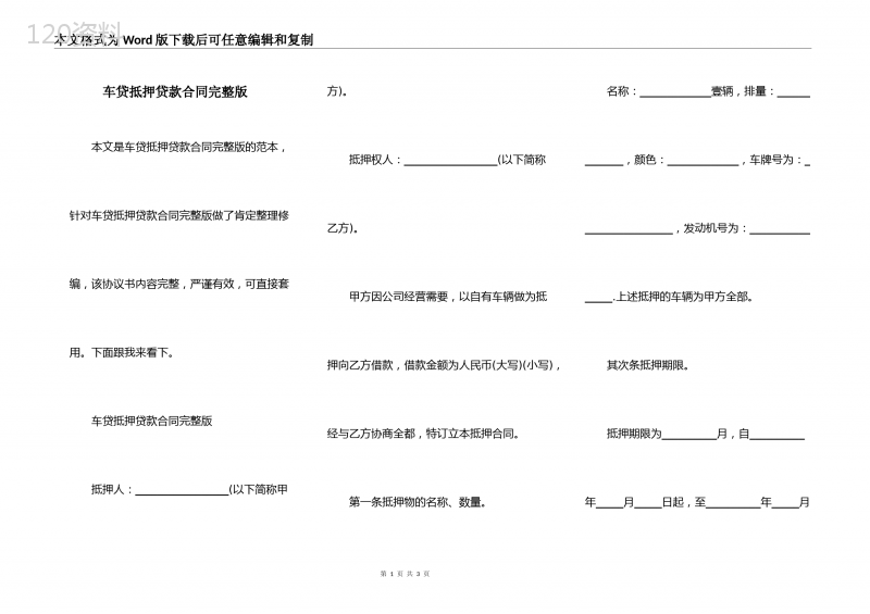 车贷抵押贷款合同完整版