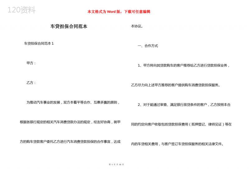 车贷担保合同范本