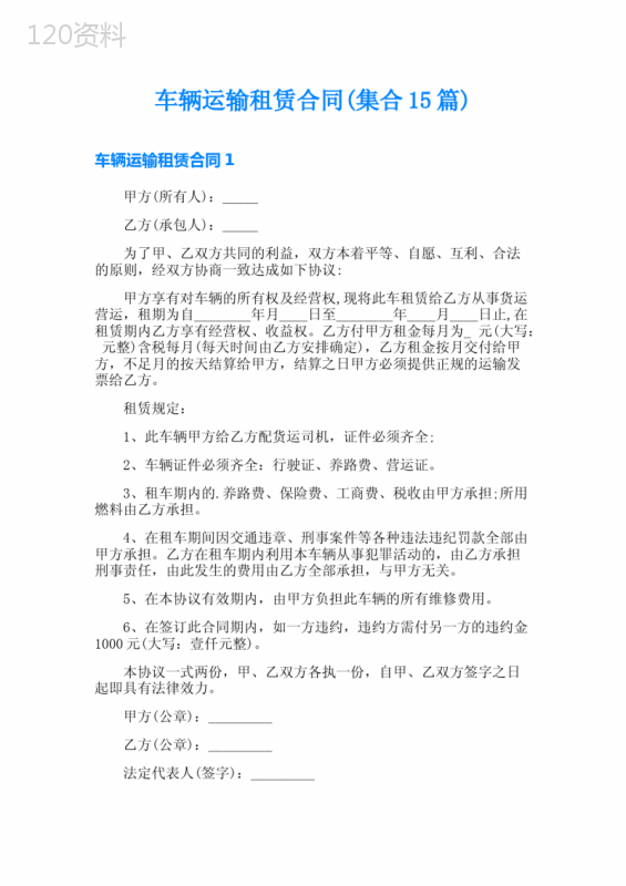 车辆运输租赁合同(集合15篇)