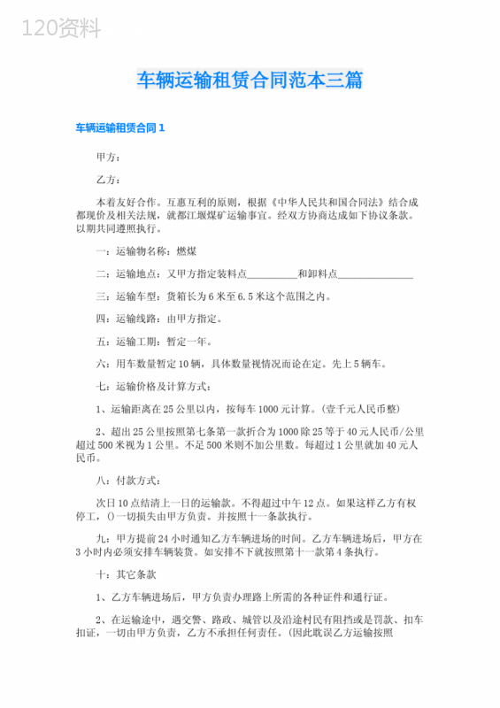 车辆运输租赁合同范本三篇