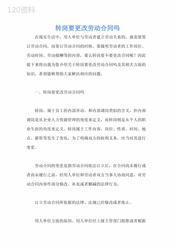 转岗要更改劳动合同吗