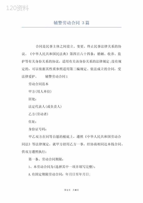 辅警劳动合同-3篇