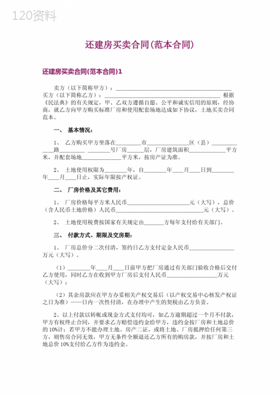 还建房买卖合同(范本合同) (1)