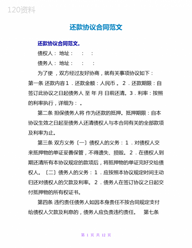 还款协议合同范文
