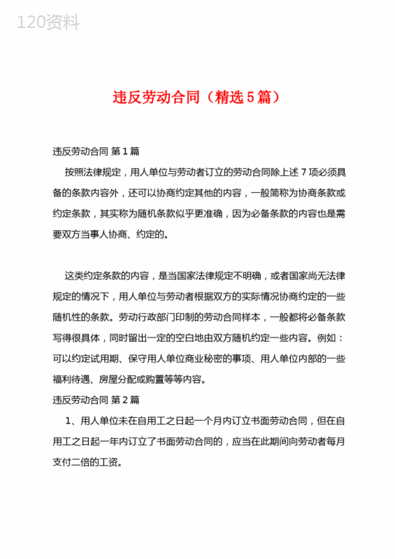 违反劳动合同(精选5篇)