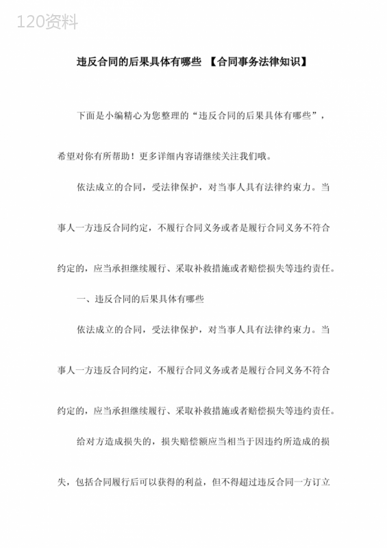 违反合同的后果具体有哪些-【合同事务法律知识】