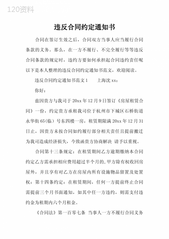 违反合同约定通知书