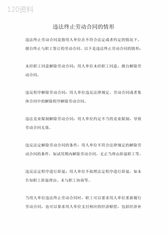 违法终止劳动合同的情形