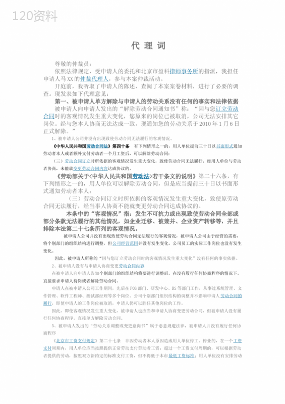 违法解除劳动合同代理词