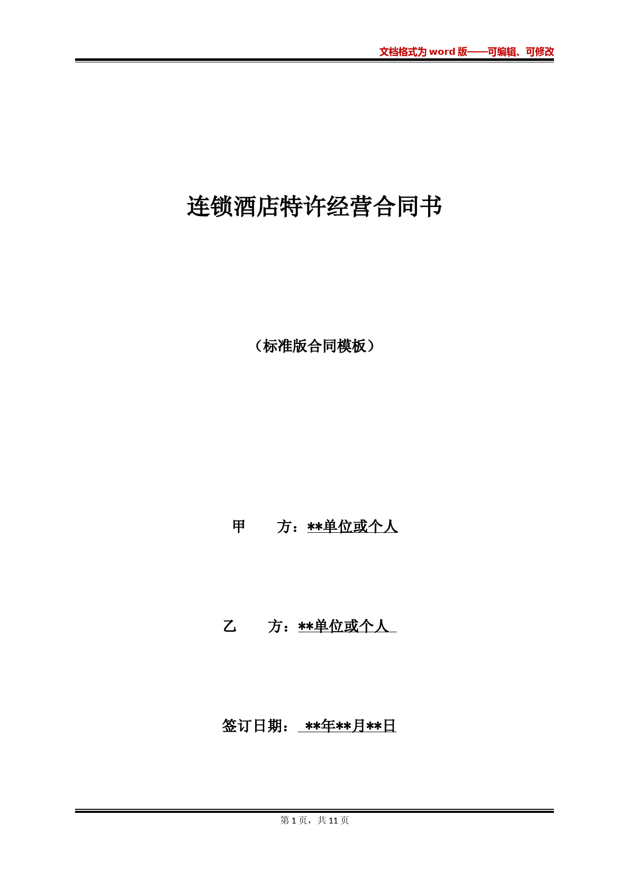 连锁酒店特许经营合同书(范本)