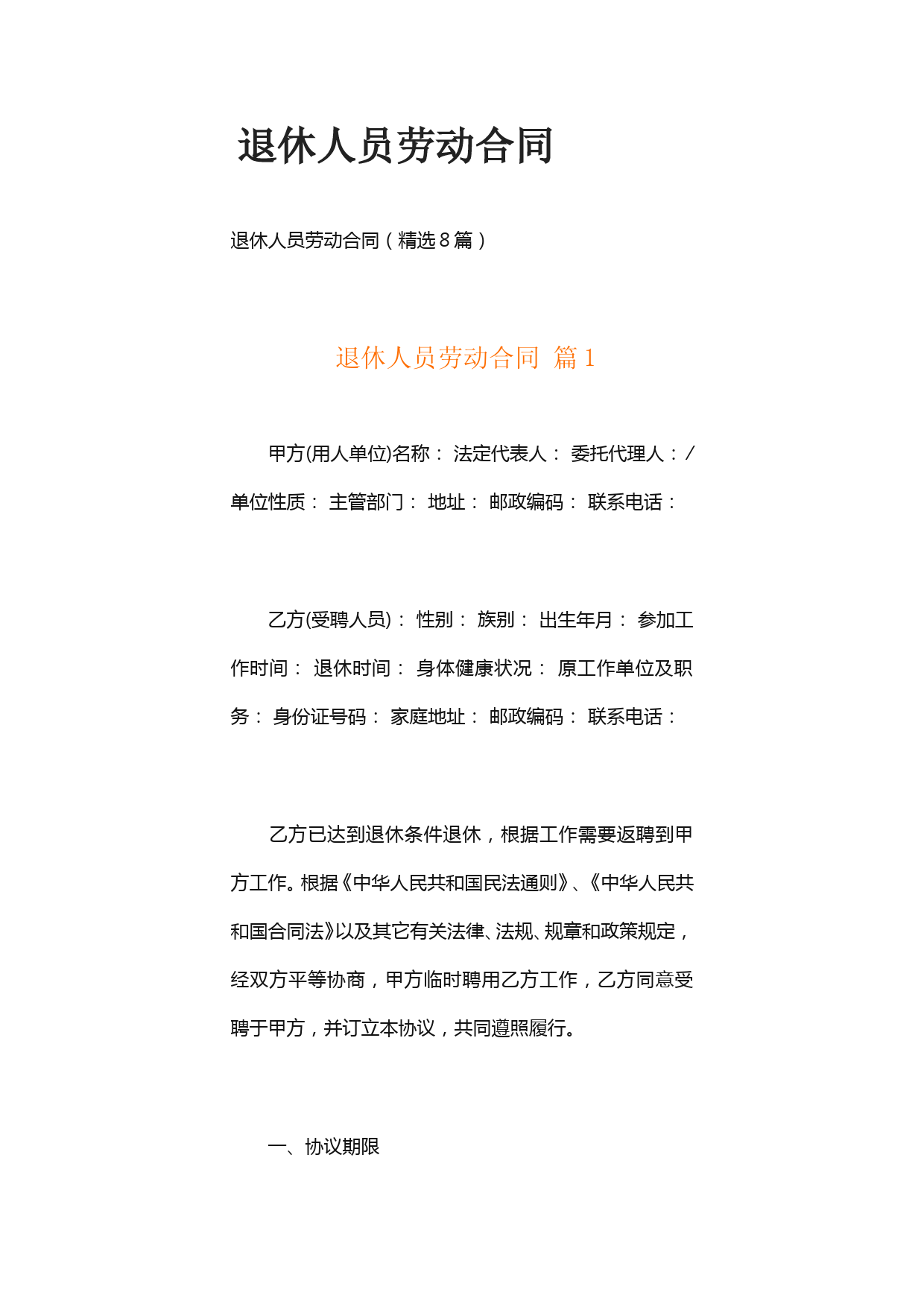 退休人员劳动合同