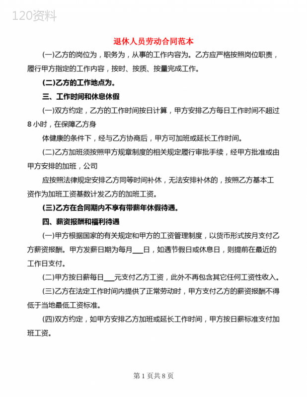 退休人员劳动合同范本(3篇)