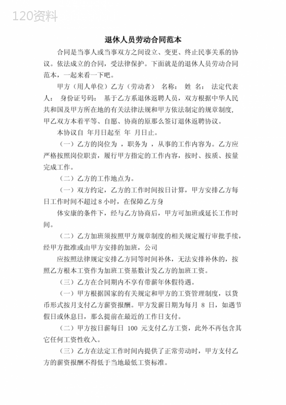 退休人员劳动合同范本