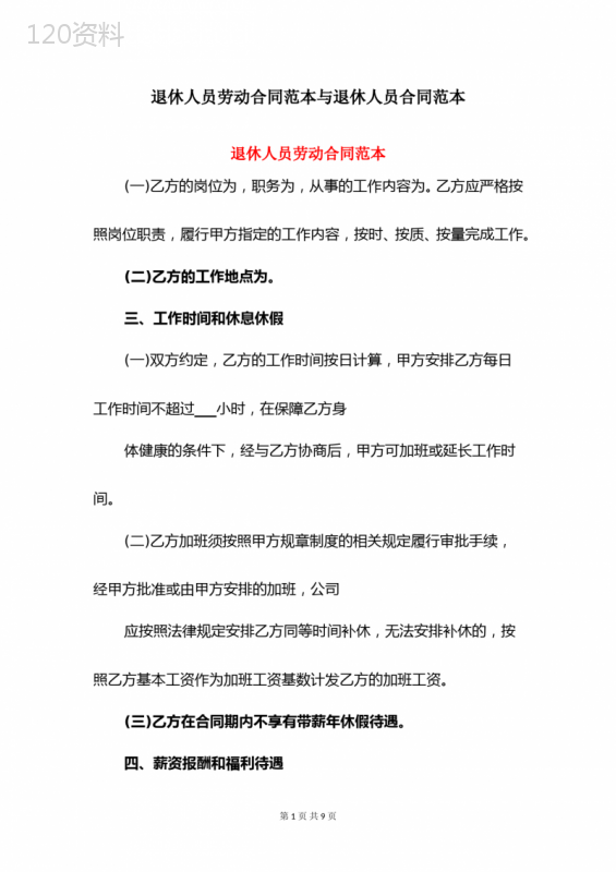 退休人员劳动合同范本与退休人员合同范本