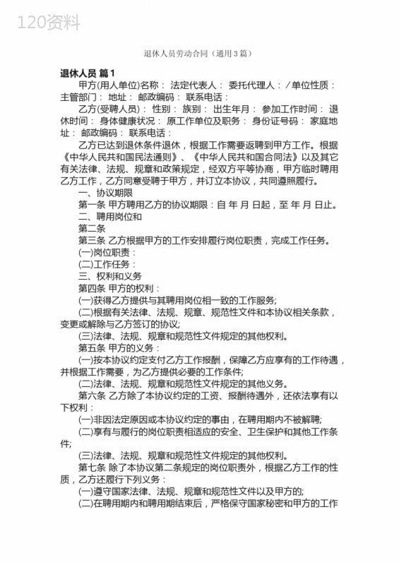 退休人员劳动合同（通用3篇）