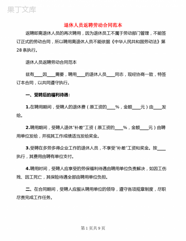 退休人员返聘劳动合同范本(4篇)