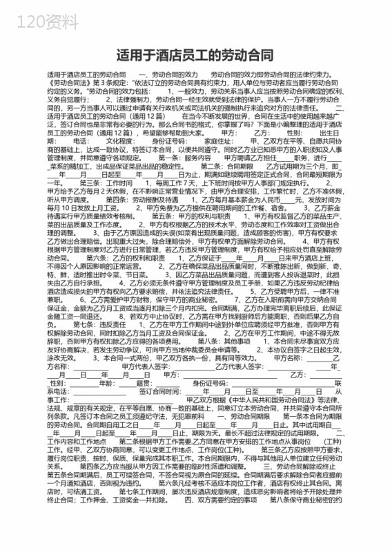 适用于酒店员工的劳动合同（通用12篇）