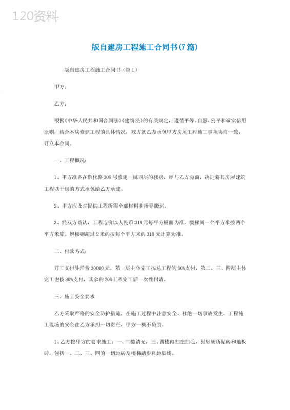 通用版自建房工程施工合同书(7篇)