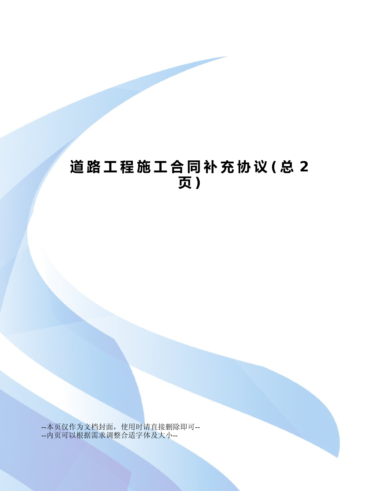 道路工程施工合同补充协议