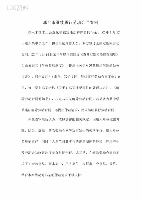 邢台市继续履行劳动合同案例