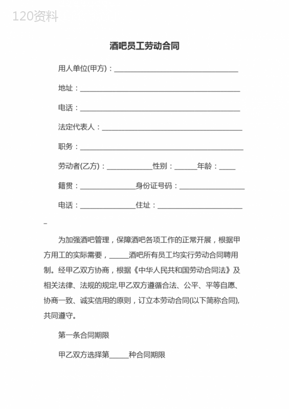 酒吧劳务合同范本