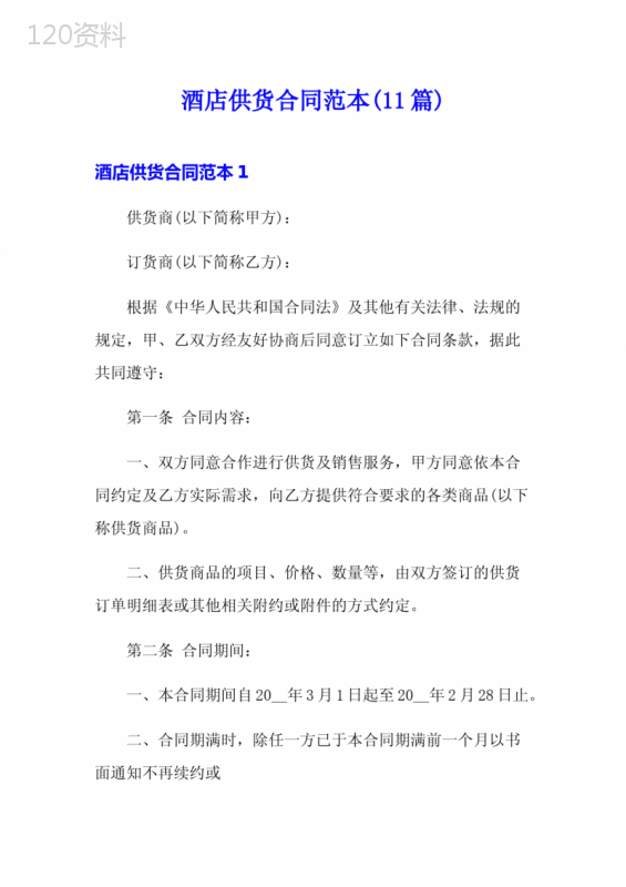 酒店供货合同范本(11篇)