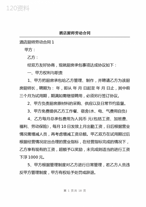 酒店厨师劳动合同