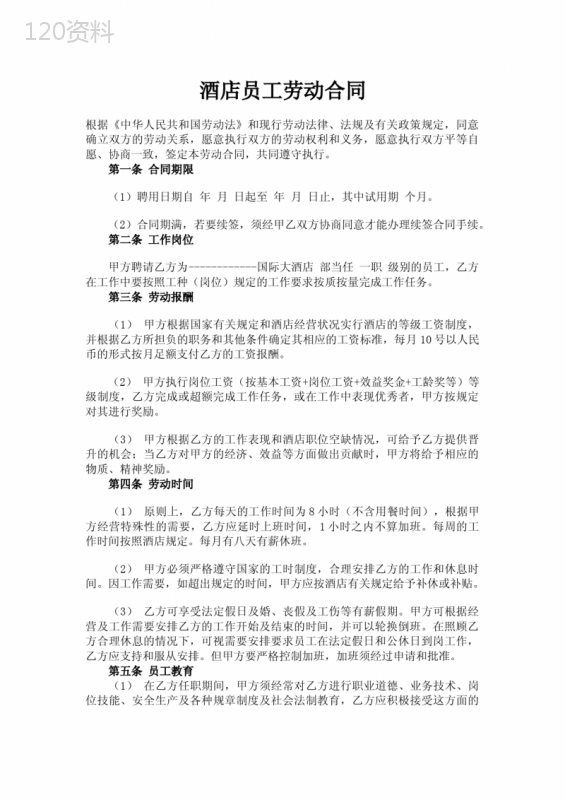酒店员工劳动合同