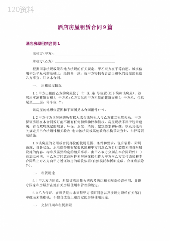 酒店房屋租赁合同9篇
