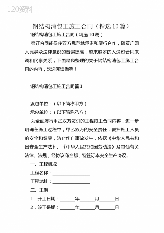 钢结构清包工施工合同(精选10篇)