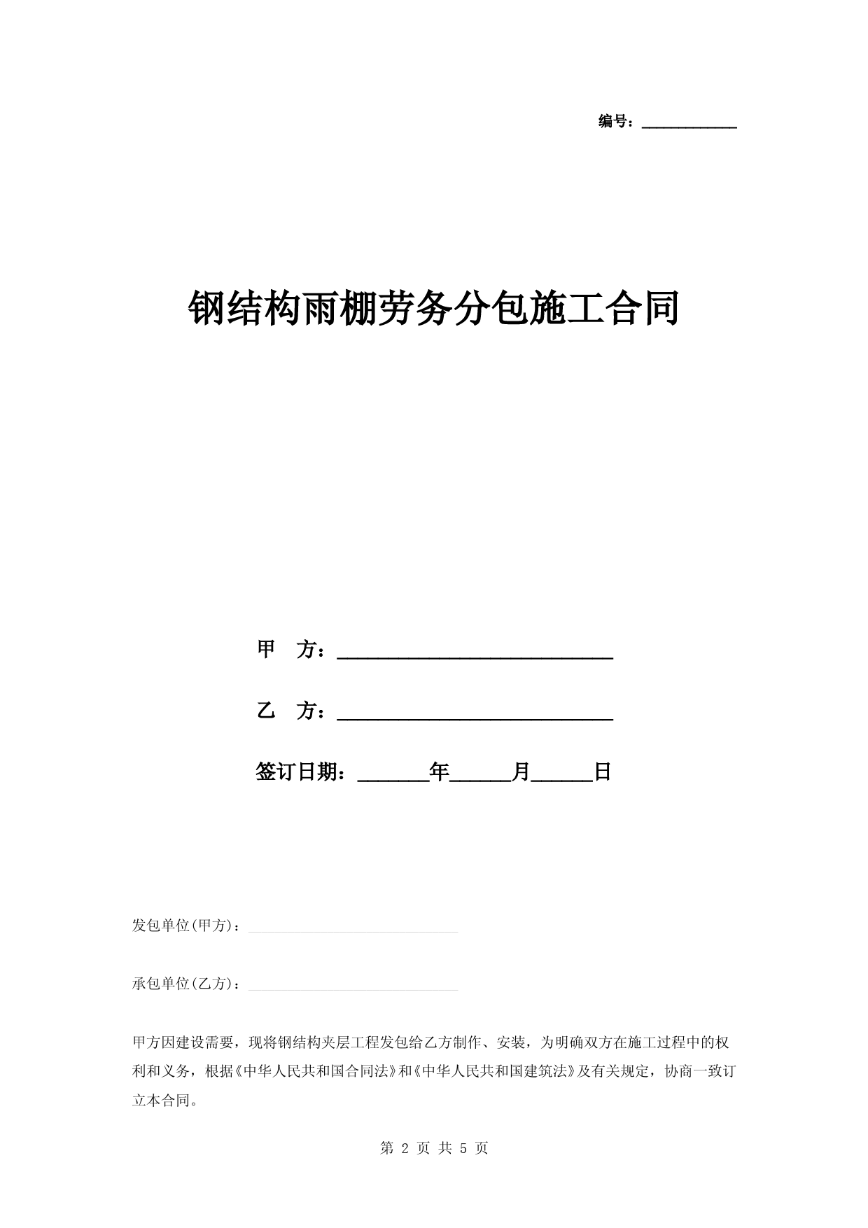 钢结构雨棚劳务分包施工合同协议书范本模板
